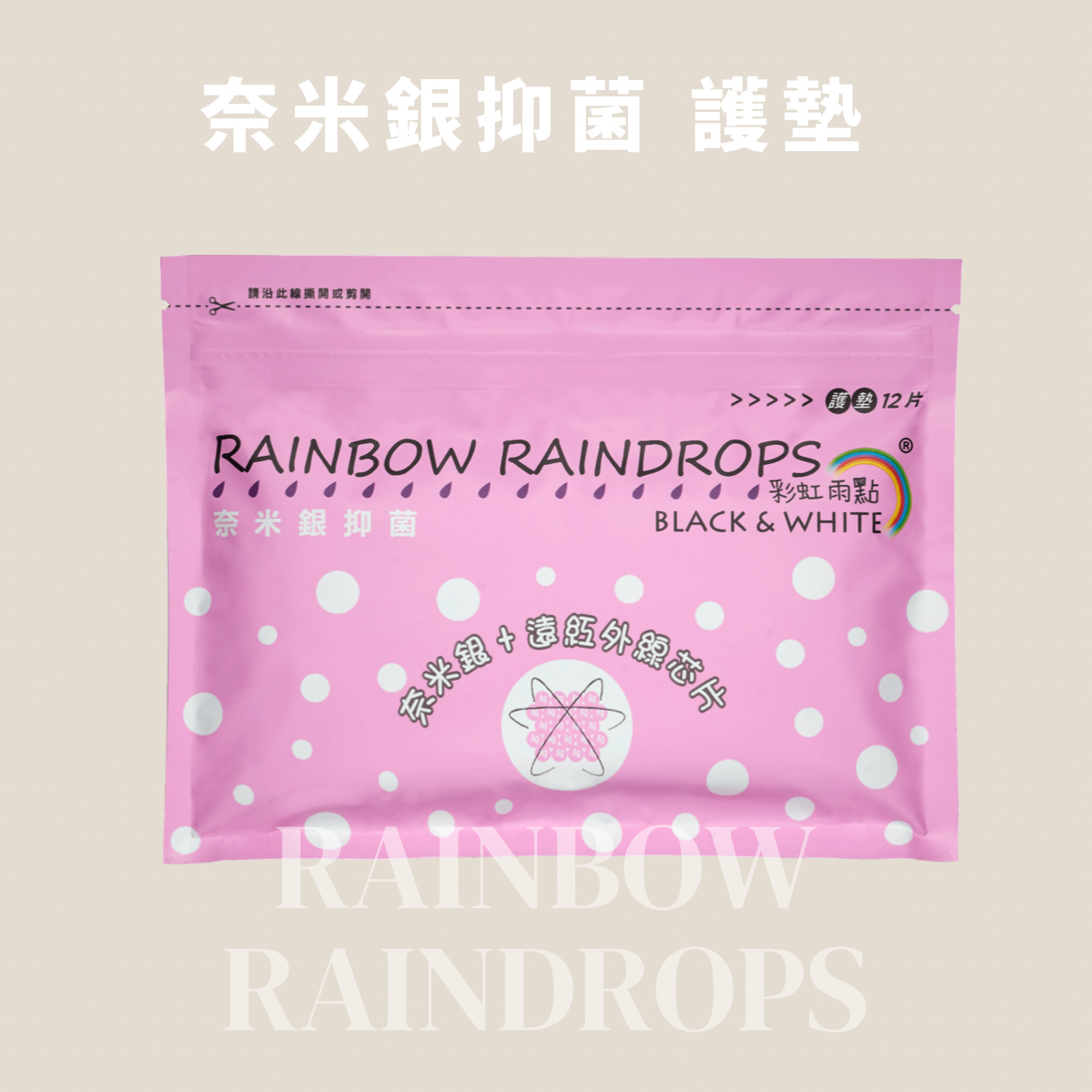 【彩虹雨點】奈米銀抑菌護墊（15.5cm，12片/包）