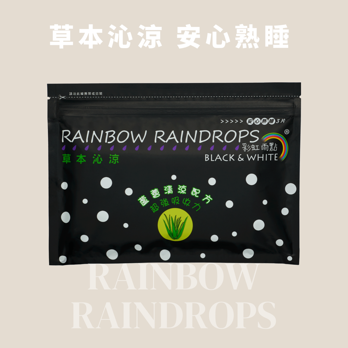 【彩虹雨點】 草本沁涼 (安心熟睡 42cm) 3片/包
