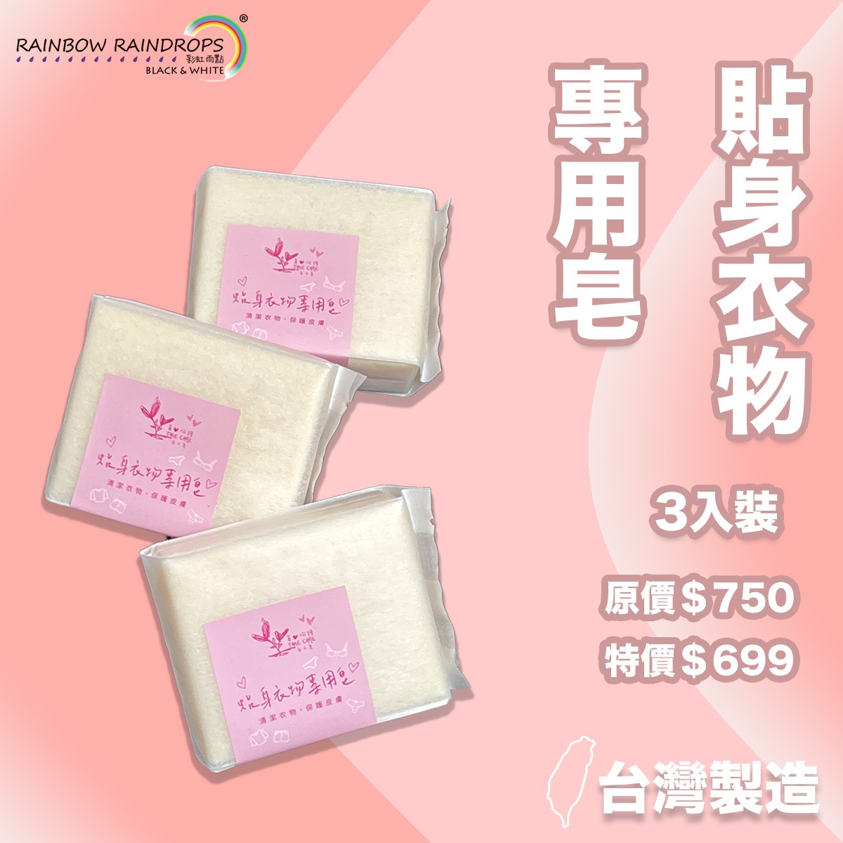 【Take care】台灣製造 貼身衣物專用皂3入裝