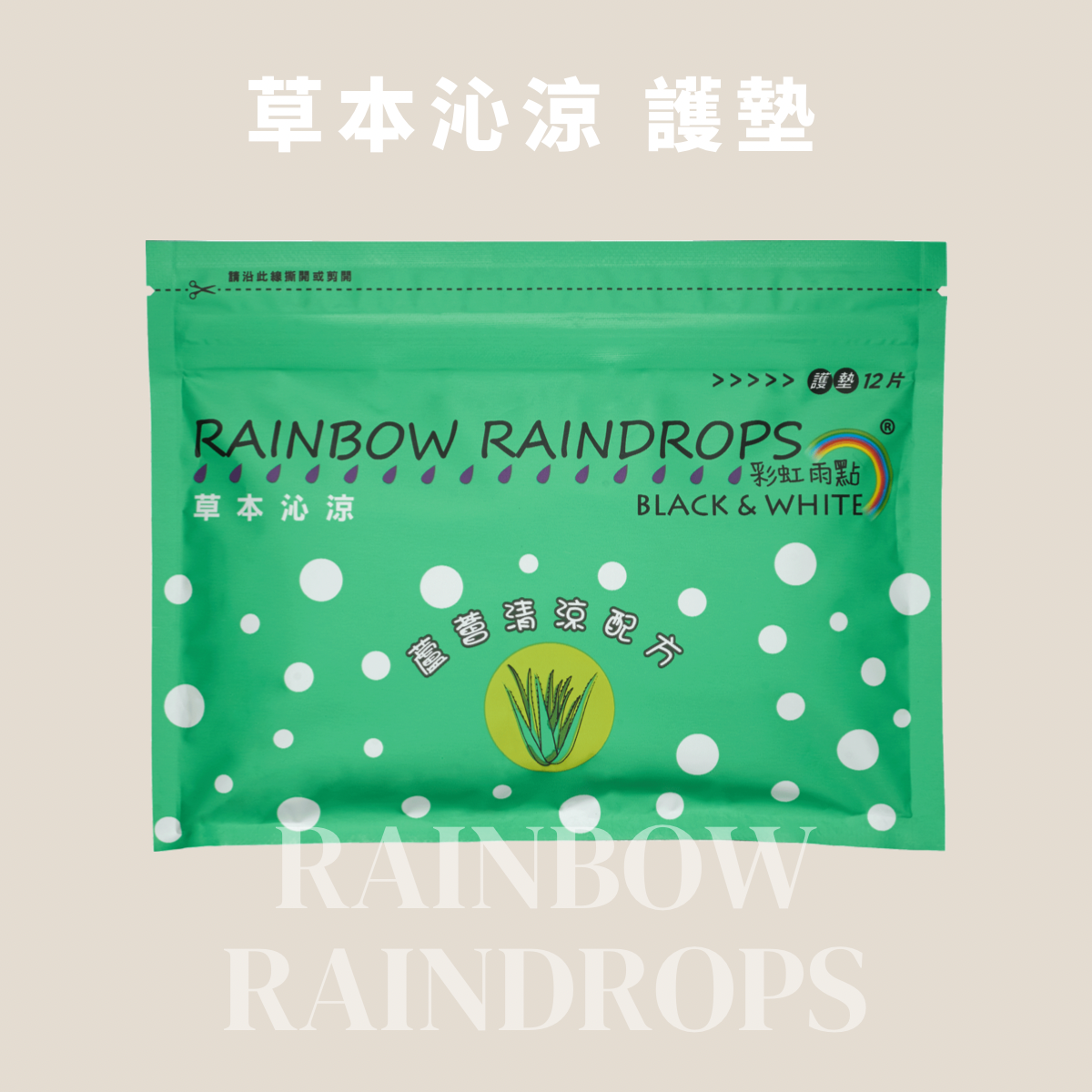 【彩虹雨點】 草本沁涼 (護墊15.5cm) 12片/包